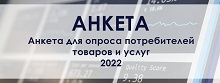 Анкета для опроса потребителей товаров и услуг 2022