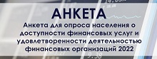 Анкета для опроса населения о доступности финансовых услуг и удовлетворенности деятельностью финансовых организаций 2022