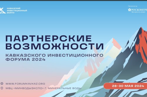 Кавказский инвестиционный форум станет площадкой для переговоров и заключения контрактов в сфере инвестиций и государственно-частного партнерства