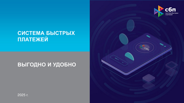 СИСТЕМА БЫСТРЫХ ПЛАТЕЖЕЙ - ВЫГОДНО И УДОБНО!