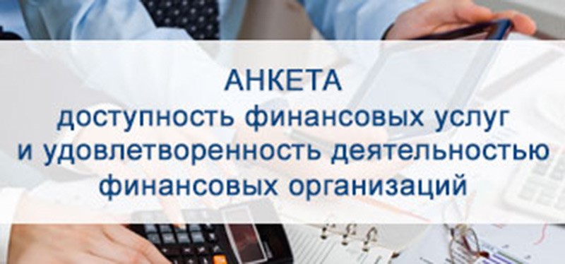 Анкета для опроса населения о доступности финансовых услуг и удовлетворенности деятельностью финансовых организаций 2025